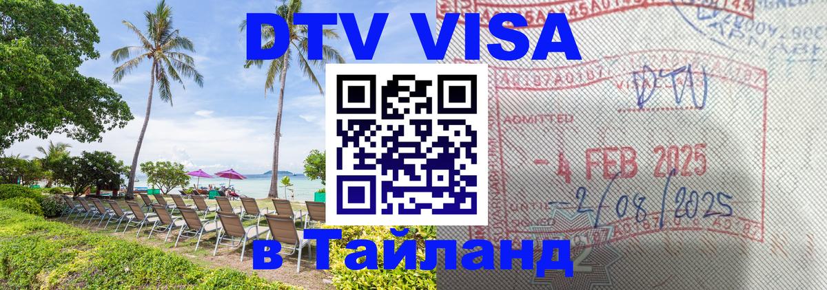 VISA в Тайланд для удалёнщиков 
